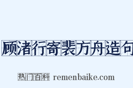 顾渚行寄裴方舟造句是什么意思的图片